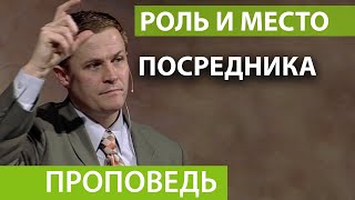 Роль и место посредника. Видео из архива служения Александра Шевченко.