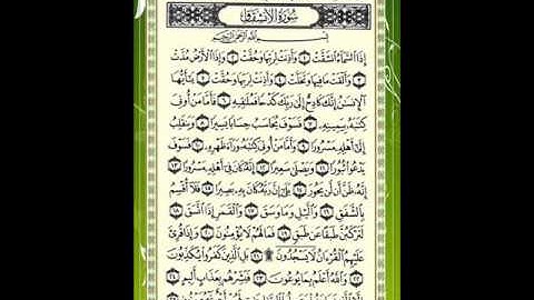 سورة الانشقاق للقارئ الشيخ عبد المحسن القاسم.
