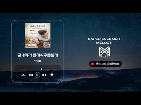 곰 세마리 클래식우쿨렐레 (코드기보/가사 포함) (클래식우쿨렐레시작)