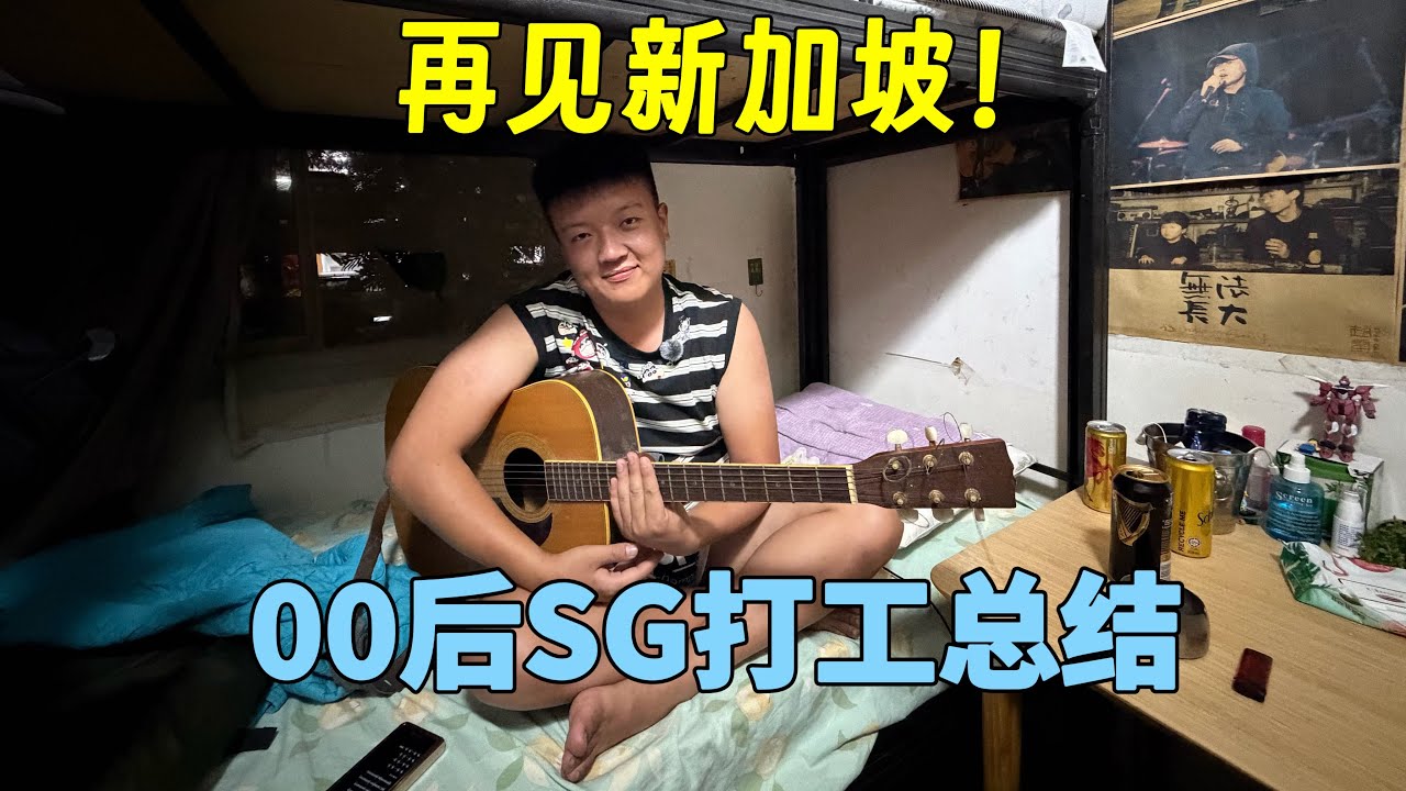 再见，狮城！中国00后海外打工19个月：这一张机票，是回家的终点，还是是生活的起点？