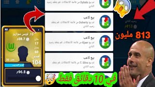 المدرب الأفضل أسرع طريقة لبيع اللاعبين في 10 دقائق فقط ?|حل مشكلة تأخر بيع الاعبين