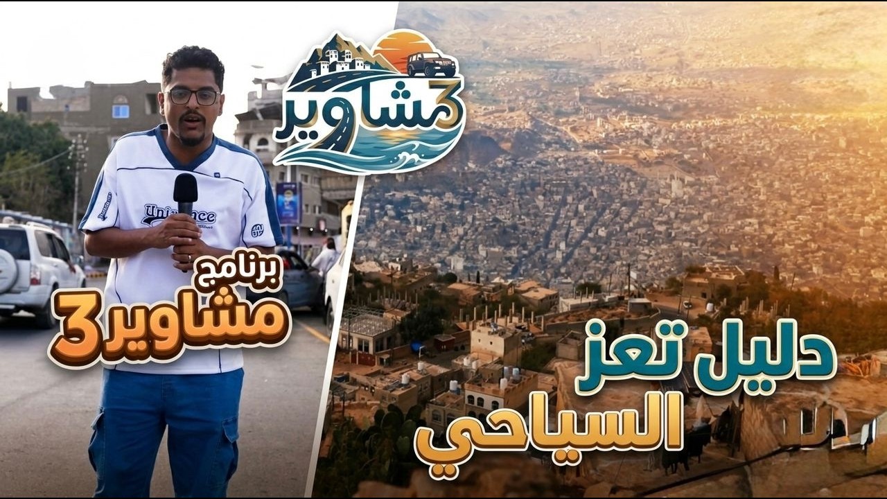 برنامج مشاوير3 | الحلقة 14 | تقديم سالم الخضر | دليل تعز السياحي