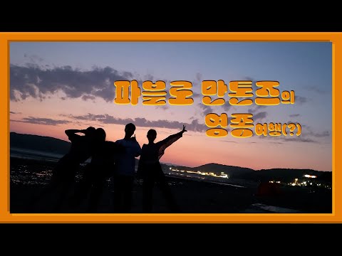 영종도 여행(?)아닌 여행 | 서해는 조개구이지 | 아무말대잔치 | 맛집투어 가보자고