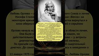 Любовь Орлова: Скрытая трагедия и свет её таланта #ЛюбовьОрлова #СССР #ТрагическаяСудьба
