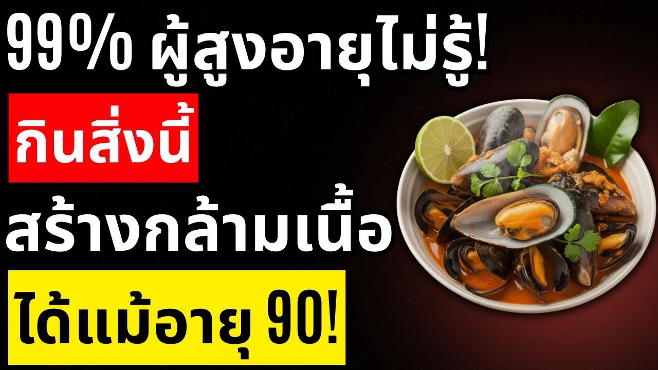 เลิกกินอกไก่ไปเลย! อาหาร 6 อย่างนี้ช่วยฟื้นฟูมวลกล้ามเนื้อได้เร็วขึ้น | สุขภาพผู้สูงอายุ