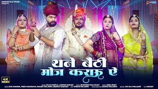 Thane Baithi Moj Karu Ae थने बैठी मोज करऊ ऐ | New Rajasthani Song 2025| Raju Chapla | Laxman Gurjar
