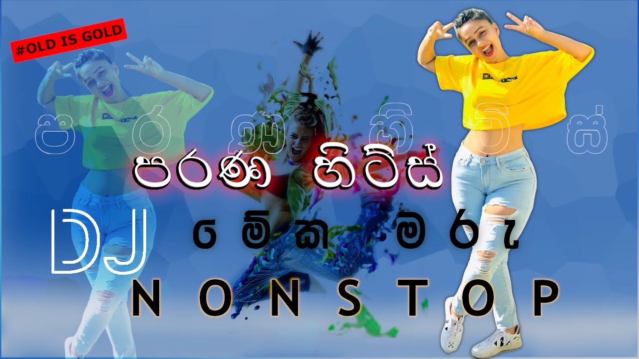 Old Hit sinhala DJ NONSTOP | OLD IS GOLD |මේක මරු ඈ | Black & White