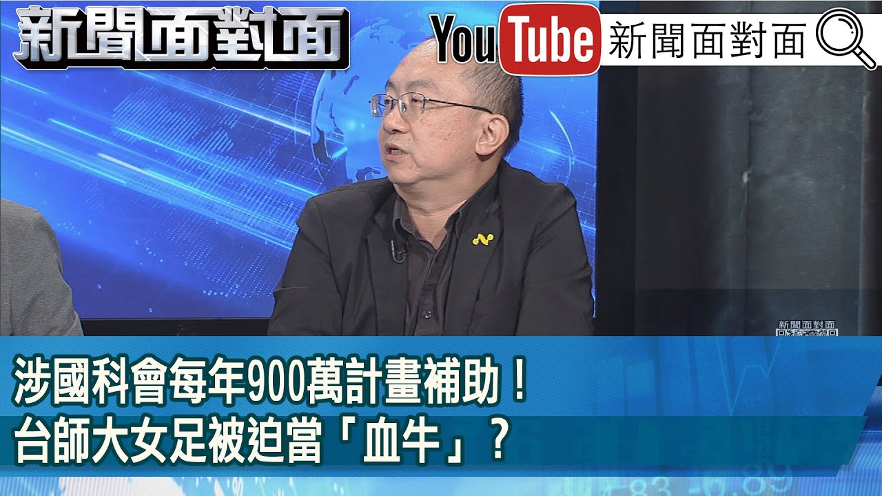 精彩片段》涉國科會每年900萬計畫補助！台師大女足被迫當「血牛」？【新聞面對面】2025.07.17