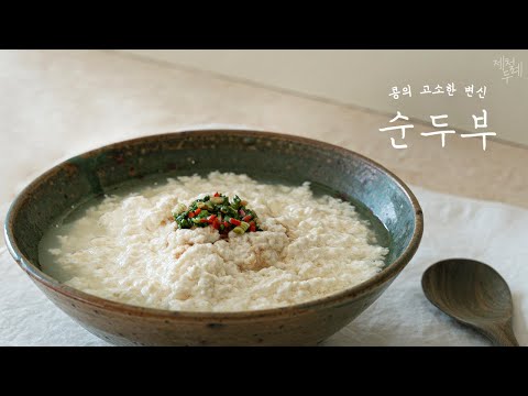 콩의 고소한 변신 #순두부