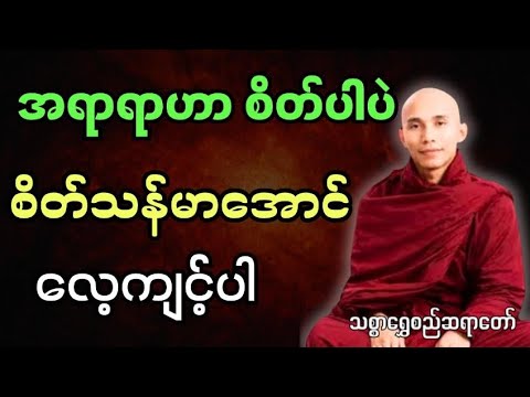အရာရာဟာ စိတ်ပါဘဲ စိတ်သန်မာအောင် လေ့ကျင့်ပါ သစ္စာရွှေစည်ဆရာတော် ဦးဥတ္တမ 