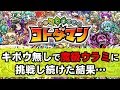 【コトダマン】魔級ウラミ！キボウ無しで挑戦し続けた結果報告！