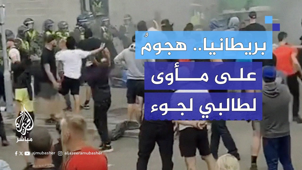 هجومٌ على فندق يؤوي طالبي لجوء وإضرام نيران.. ماذا يحدث في بريطانيا؟
