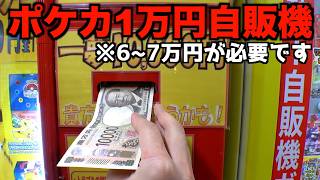 1回1万円のポケカ自販機で14万円ゴッホピカチュウ狙ってみたww【ポケモンカード／ポケモン】