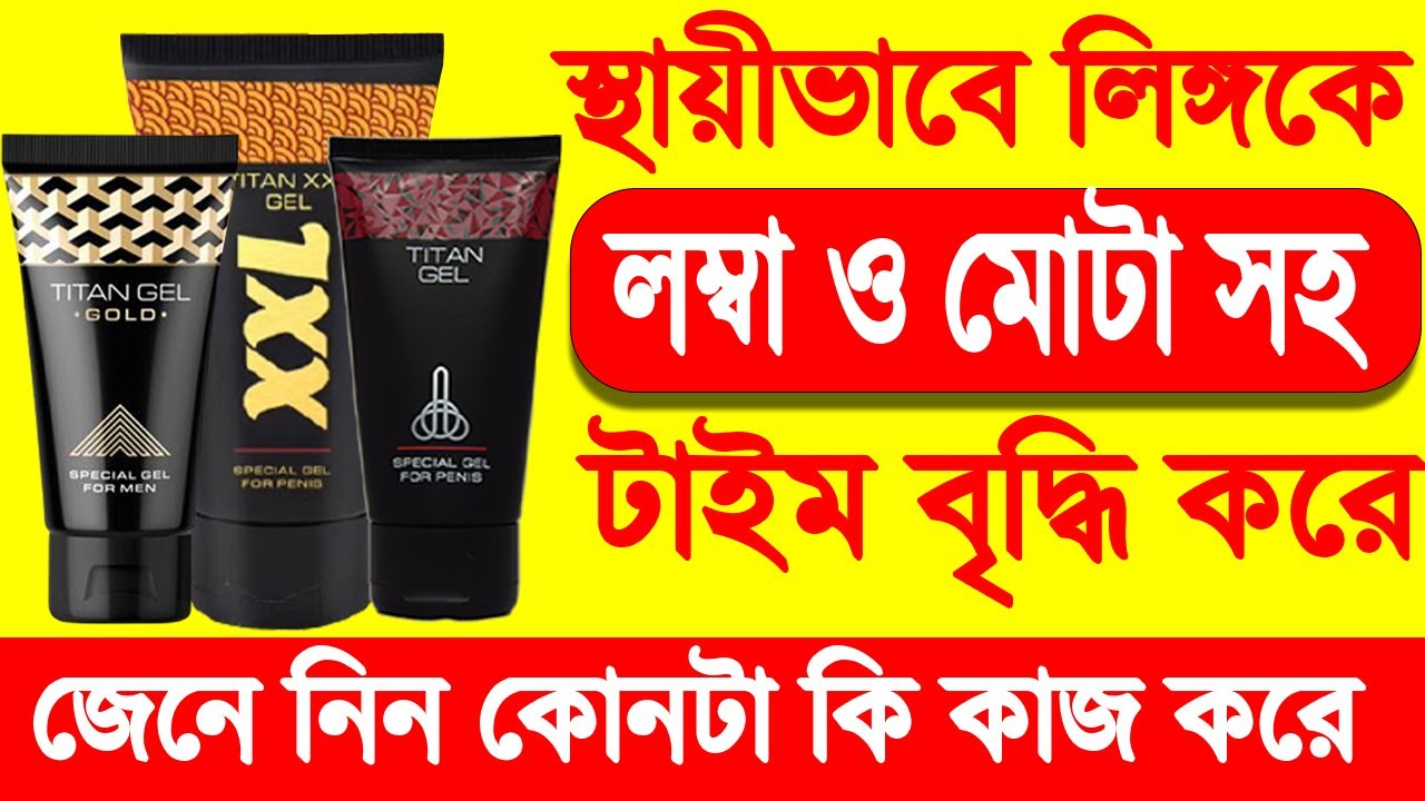 Titan Gel , Titan Gel Gold, Titan Gel XXL Full Review in Bangla। লম্বা