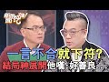 前男友一言不合就下符！結局神展開他嘆：好善良...【新聞挖挖哇】