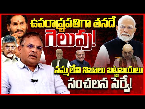 ఉపరాష్ట్రపతి గెలుపు| Survey Report On Vice President Election | Radhakrishnan Vs Sudershan Reddy |TR