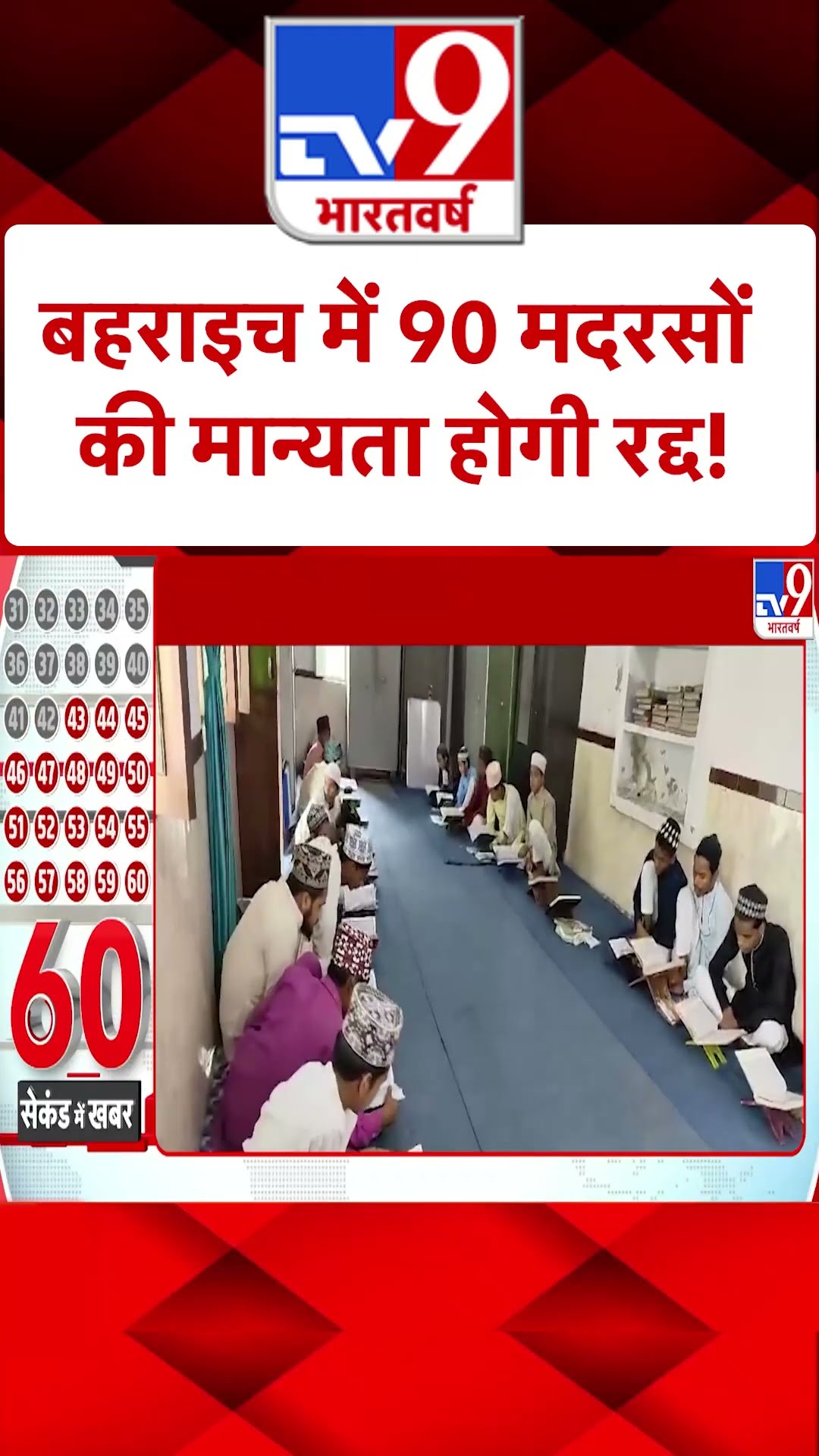 UP Madarasa: बहराइच में 90 मदरसों की मान्यता होगी रद्द! #ytshorts