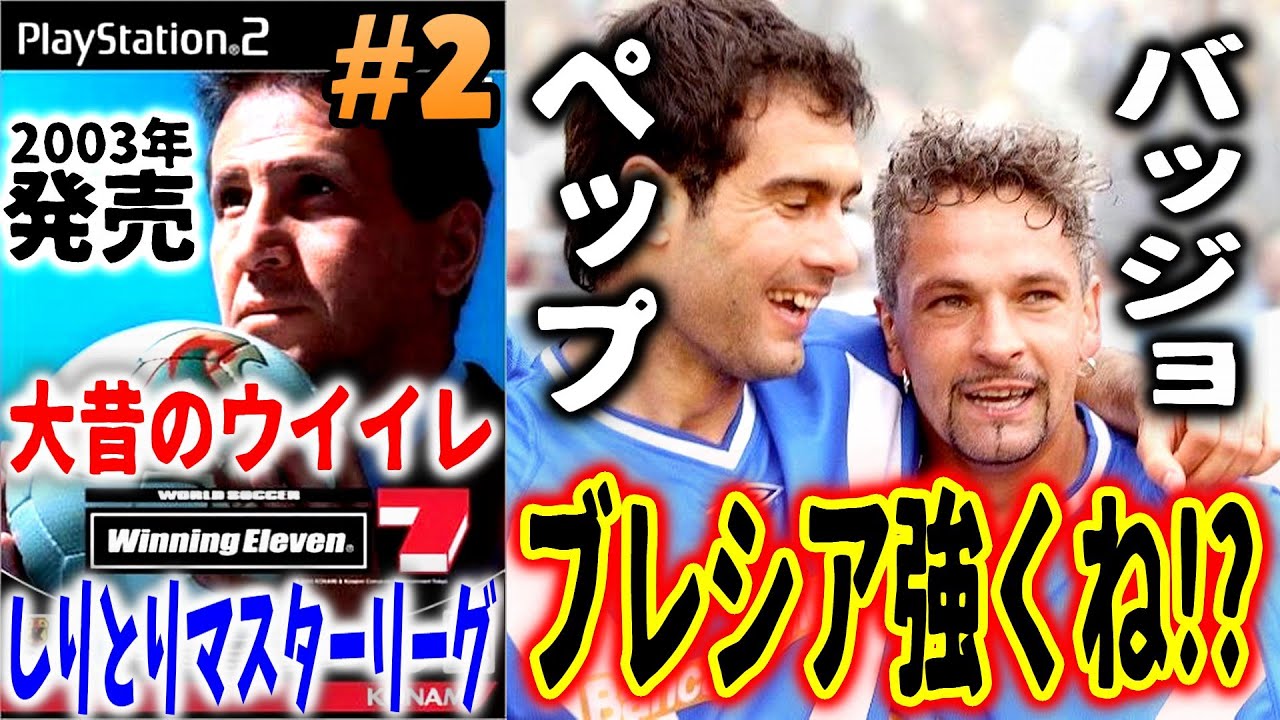 Pep and Baggio in Brescia] #2 Master League: Winning Eleven in the