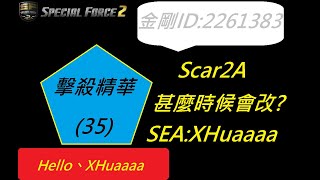 [SF2]擊殺精華(35)!Scar2A甚麼時候會改呢