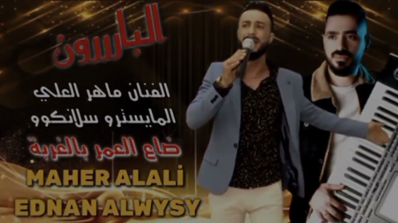 جديد الفنان ماهر العلي اغنيه ضاع العمر بالغربة