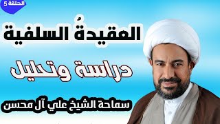 السلفيـ ـة دراسة وتحليل سماحة الشيخ علي آل محسن - الحلقة 5