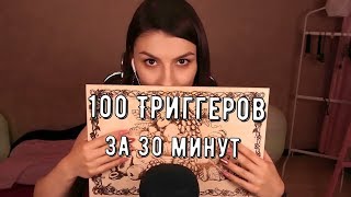 АСМР 100 Триггеров за 30 Минут