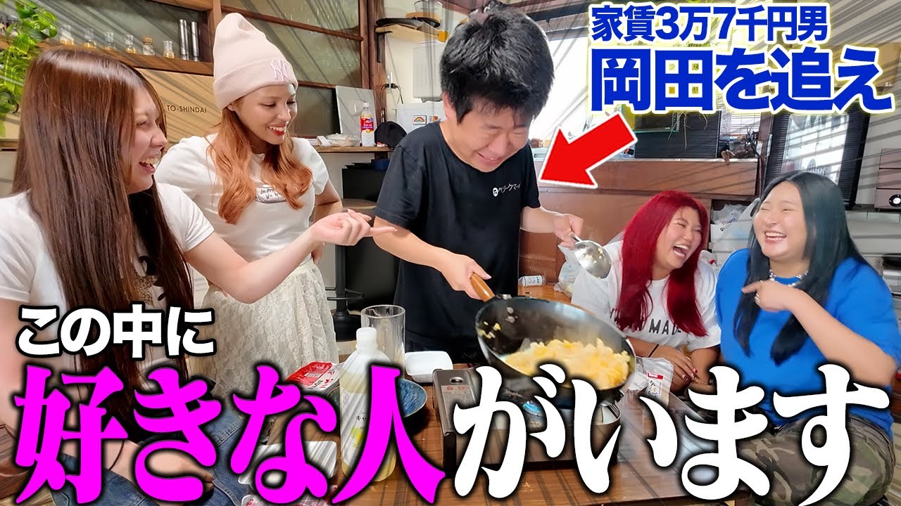 【神回】港区3万7千円男の家で本気で告白されました【岡田を追えコラボ】