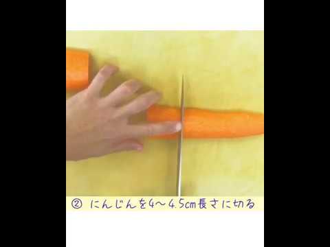 西洋基礎技術　人参シャトー