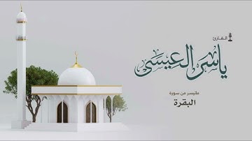 تلاوة خاشعة من صلاة التراويح عام 1445 | ماتيسر من سورة البقرة | القارئ ياسر بن علي العيسى |أرح سمعك🎧