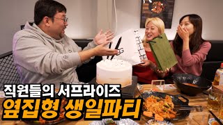 모든 직원이 챙겨주는 옆집형 서프라이즈 생일파티!! 상상도 못한 선물 클라쓰ㄷㄷ