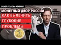 Беды, боль и печали МОНЕТНОГО ДВОРА РОССИИ / Серебряные и золотые монеты России