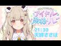【#なかよくうたおうアイドル歌枠リレー】癒しをお届けっ🐼🎀 今夜はアイドルしよっか…!♩【天絆ささは¦ななしいんく】
