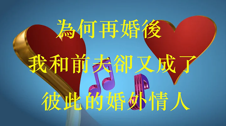 为何再婚后，我和前夫却又成了，彼此的婚外情人！|倾诉解惑|云说姻缘| - 天天要闻
