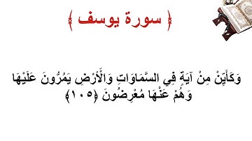 سورة يوسف الأية 105