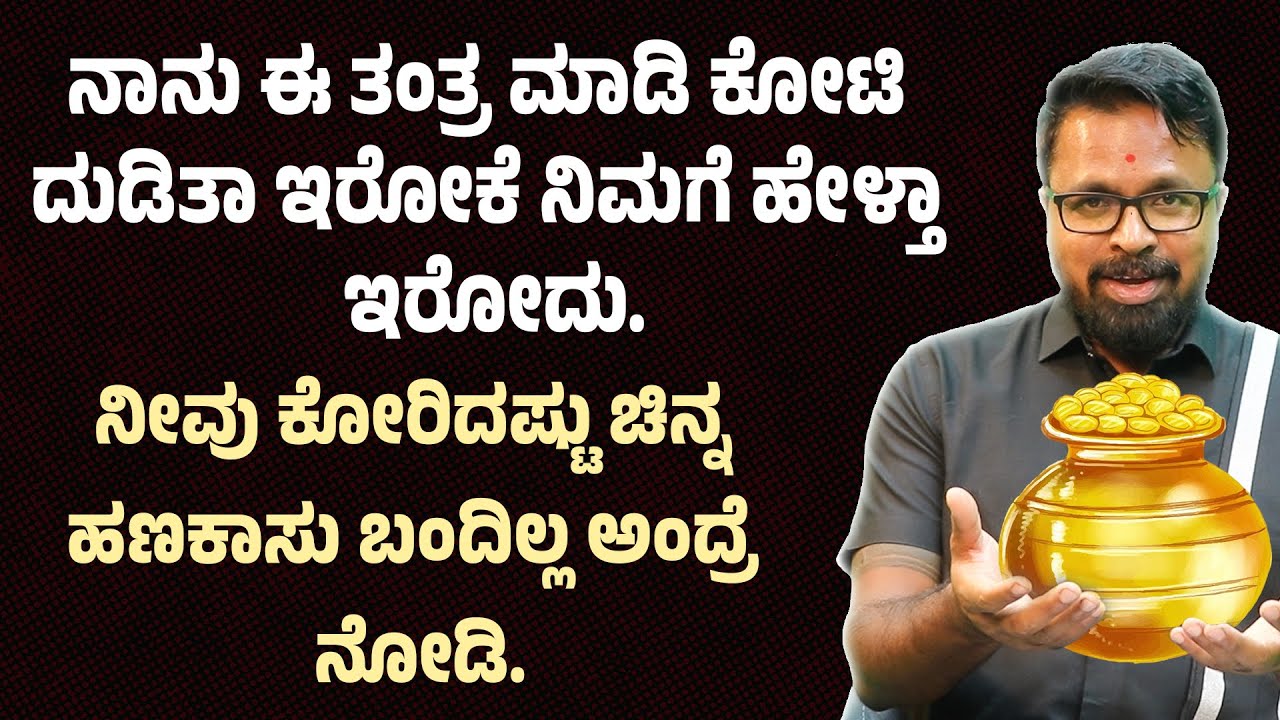 ನೀವು ಕೋರಿದಷ್ಟು ಚಿನ್ನ ಮತ್ತು ಹಣಕಾಸು ದೇವರು ನಿಮಗೆ ಕೊಡ್ತಾರೆ MONEY IS HAPPINESS | ANANTHA VISHWA ACHARYA
