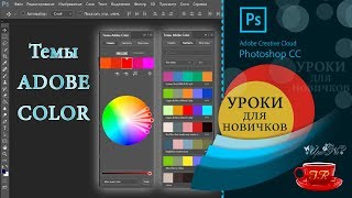 4  🎨 Урок  Темы Adobe Color - Adobe Color Themes