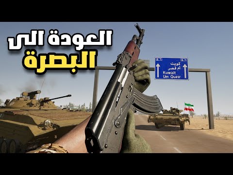 الدخول مع القوات الايرانية البصرة سكواد التحديث الجديد9 0