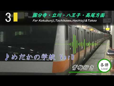【高音質】中央線・中央総武各駅停車　三鷹駅発車メロディー「めだかの学校」