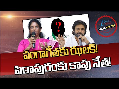 Pithapuram Politics | Pawan Kalyan vs Vanga Geetha | Inner Report |వంగాగీతకు ఝలక్! | ZEE Telugu News - ZEE24TELUGUNEWS