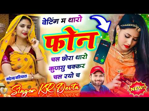 सिंगर केआर देवता | वेटिंग म थारो फोन चल छोरा थारो कुणसु चक्कर चल रयो च √ Dj King 👑 Kr Devta #krdevta
