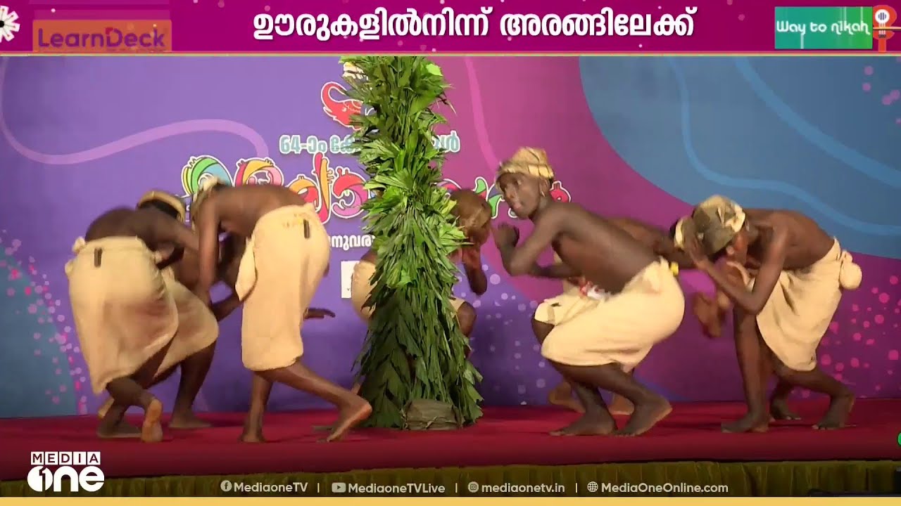 ഊരുകളിൽ നിന്ന് അരങ്ങിലേക്കെത്തിയ മംഗലംകളി... മണ്ണിന്റെ ചൂടും കാടിന്റെ ചൂരുമറിഞ്ഞ കുഞ്ഞുങ്ങൾ വേദിയിൽ