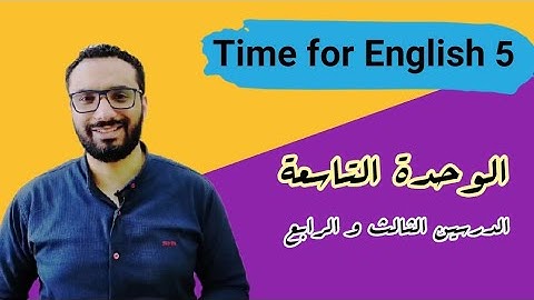 الصف الخامس 〡تايم فور انجلش 〡الوحدة التاسعة الدرسين الثالث و الرابع 〡Time for English 5 〡Unit 9