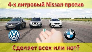 4-х литровый Nissan Pathfinder против BMW X3  и Volkswagen Touareg