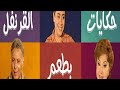مسلسل حكايات بطعم القرنفل الحلقة 21 بطولة ليلي طاهر و اشرف عبد الغفور و نشوى مصطفي 