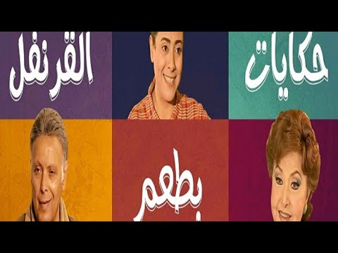 مسلسل حكايات بطعم القرنفل الحلقة 21 بطولة ليلي طاهر و اشرف عبد الغفور و نشوى مصطفي