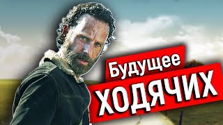 Стоит ли смотреть Ходячих Мертвецов после ухода Рика? Стоит ли смотреть Ходячих Мертвецов после ухода Рика?