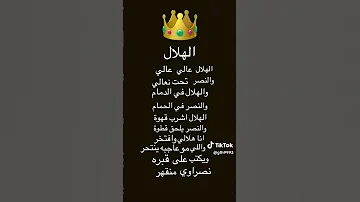الهلال عم النصر معليش يا جمهور النصر بس انا هلالي لا تنسون ان الهلال ثلاثه والنصر صفر 