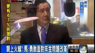 親上火線! 馬:勇敢面對年金問題