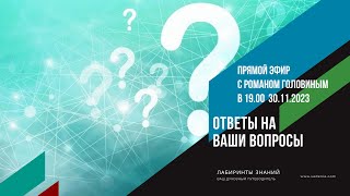 🧘‍♂🀄📅 Прямой Эфир с Романом Головиным (ПРЕДСКАЗАНИЯ, МЕДИТАЦИИ, ЗДОРОВЬЕ, ТАРО и НУМЕРОЛОГИЯ)