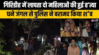 गिरिडीह में लापता दो महिलाओं की हुई ह'त्या,आरोपी की हुई शिनाख्त, घने जंगल से पुलिस ने बरामद किया श'व screenshot 4